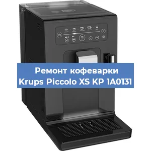 Чистка кофемашины Krups Piccolo XS KP 1A0131 от кофейных масел в Москве